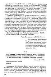 Телеграмма главнокомандующего вооруженными силами Республики командующим I и IV армиями о наступлении на Хвалынск, Сызрань и Самару. 14 сентября 1918 г.