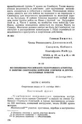 Из сообщения Российского телеграфного агентства о занятии советскими войсками Сенгилея и других населенных пунктов. 21 сентября 1918 г.