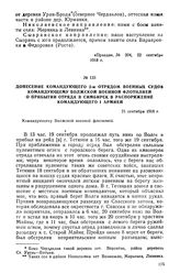 Донесение командующего 2-м отрядом военных судов командующему Волжской военной флотилией о прибытии отряда в Симбирск в распоряжение командующего I армией. 21 сентября 1918 г.