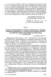 Приказ командования Первой Симбирской сводной дивизии командиру 5-го Курского отдельного полка о развитии боевых операций на подступах к г. Мелекессу. 23 сентября 1918 г.