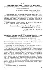 Донесение командующего 2-м отрядом военных судов командующему Волжской военной флотилией о действиях отряда за 22—24 сентября. 24 сентября 1918 г.