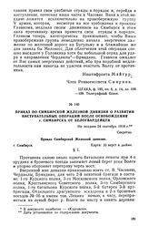 Приказ по Симбирской Железной дивизии о развитии наступательных операций после освобождения г. Симбирска от белогвардейцев. Не позднее 24 сентября 1918 г.