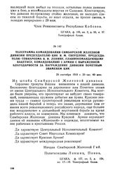 Телеграмма командования Симбирской Железной дивизии председателю ЦИК Я.М. Свердлову, председателю Совнаркома В.И. Ленину, главнокомандующему Вацетису, командованию I армии с выражением благодарности за награждение дивизии Почетным знаменем ЦИК. 28...