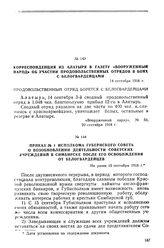 Корреспонденция из Алатыря в газету «Вооруженный народ» об участии продовольственных отрядов в боях с белогвардейцами. 14 сентября 1918 г.