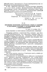 Обращение Исполкома губернского Совета к рабочим и крестьянам губернии о беспощадной борьбе с контрреволюцией. Не ранее 15 сентября 1918 г.