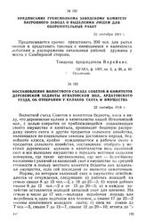 Предписание Губисполкома заводскому комитету Патронного завода о выделении людей для оборонительных работ. 22 сентября 1918 г.