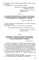 Телеграмма из Политотдела I армии в Политотдел Симбирской дивизии об откомандировании политического комиссара Н.М. Шверника в г. Москву. 4 октября 1918 г.