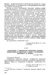 Телеграмма I Симбирской городской рабочей конференции в Совнарком в связи с улучшением здоровья В.И. Ленина. 5 октября 1918 г.