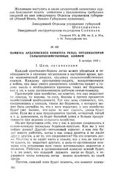 Памятка Ардатовского комитета РКП(б) организаторам сельскохозяйственных коммун. 5 октября 1918 г.