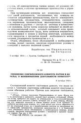 Сообщение Сенгилеевского комитета партии в ЦК РКП(б) о возобновлении деятельности комитета. 6 октября 1918 г.