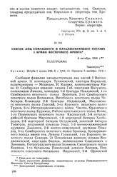 Список лиц командного и начальствующего состава I армии Восточного фронта. 6 октября 1918 г.