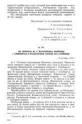 Из приказа № 1 начальника обороны г. Симбирска о разделении города на 5 районов. 10 октября 1918 г.