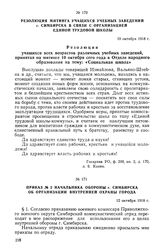 Резолюция митинга учащихся учебных заведений г. Симбирска в связи с организацией Единой трудовой школы. 10 октября 1918 г.