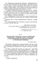 Предписание Губернского отдела управления Сызранскому уездному отделу управления о восстановлении полномочий Советов и организации комбедов. 12 октября 1918 г.