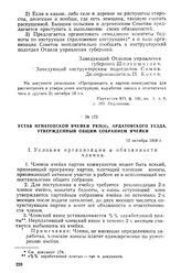 Устав Игнатовской ячейки РКП(б) Ардатовского уезда, утвержденный общим собранием ячейки. 12 октября 1918 г.