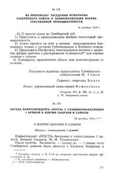 Из протокола заседания Исполкома губернского Совета о национализации фабрик текстильной промышленности. 14 октября 1918 г.