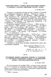 Донесение штаба I армии в штаб Восточного фронта в Арзамас о составе войсковых частей I армии. 17 октября 1918 г.