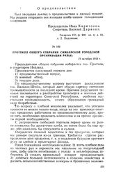 Протокол общего собрания Симбирской городской организации РКП(б). 19 октября 1918 г.