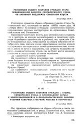 Резолюция общего собрания граждан Старо-Тимошкинской волости, Сенгилеевского уезда, об активной поддержке Советской власти. 19 октября 1918 г.