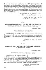 Сообщение из Симбирска в газету «Правда» о съезде военных комиссаров Симбирской губернии. 21 октября 1918 г.