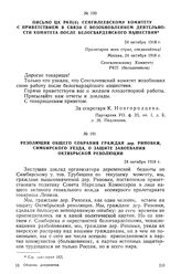 Письмо ЦК РКП(б) Сенгилеевскому комитету с приветствием в связи с возобновлением деятельности комитета после белогвардейского нашествия. 24 октября 1918 г.