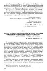 Доклад руководителя продовольственными отрядами Симбирскому губернскому продовольственному комитету о деятельности отрядов в губернии. Не ранее 30 октября 1918 г.