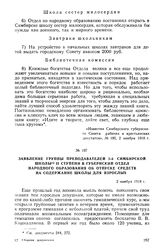 Заявление группы преподавателей 5-й Симбирской школы 2-й ступени в Губернский отдел народного образования об отпуске средств на содержание школы для взрослых. 2 ноября 1918 г.