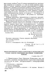 Наказ Карсунского Совета делегатам 6 Всероссийского съезда Советов товарищам Максимову, Репинскому и Мамаеву. 3 ноября 1918 г.