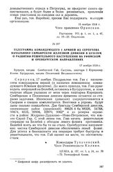 Телеграмма командующего I армией из Серпухова начальнику Симбирской Железной дивизии в Бузулук о развитии решительного наступления на Уфимском и Оренбургском направлениях. 17 ноября 1918 г.