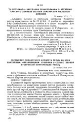 Из протокола заседания Губисполкома о вручении Красного знамени полкам Симбирской Железной дивизии. 20 ноября 1918 г.