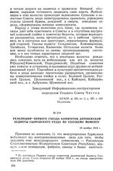 Резолюция Первого съезда комитетов деревенской бедноты Сызранского уезда по текущему моменту. 25 ноября 1918 г.