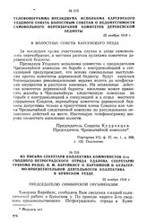 Из письма секретаря коллектива коммунистов 3-го Сводного Петроградского отряда Удалова секретарю Губкома РКП(б) И.М. Варейкису о партийной и культурно-просветительной деятельности коллектива в Буинском уезде. 25 ноября 1918 г.