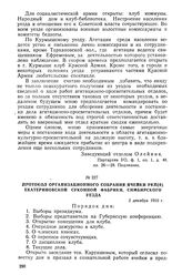 Протокол организационного собрания ячейки РКП(б) Екатериновской суконной фабрики, Симбирского уезда. 2 декабря 1918 г.