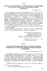 Доклад Губернской коллегии по делам пленных и беженцев об оказании помощи военнопленным и беженцам. Не ранее 10 декабря 1918 г.