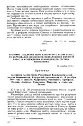 Протокол заседания бюро Карсунского укома РКП(б) об организации Инзенского подрайонного комитета РКП(б) и утверждении руководящего состава Уисполкома. 14 декабря 1918 г.