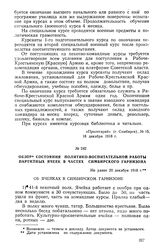 Обзор состояния политико-воспитательной работы партийных ячеек в частях Симбирского гарнизона. Не ранее 20 декабря 1918 г.