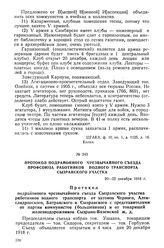 Протокол подрайонного чрезвычайного Съезда профсоюза работников водного транспорта Сызранского участка. 20-22 декабря 1918 г.