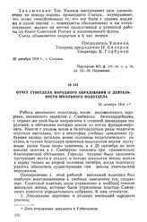 Отчет Губотдела народного образования о деятельности школьного подотдела. 23 декабря 1918 г.