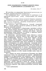 Отчет Ардатовского уездного комитета РКП(б) о деятельности с 22 сентября 1918 г. 26 декабря 1918 г.