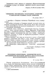 Сообщение Российского телеграфного агентства о Сызранском уездном съезде комбедов. 26 декабря 1918 г.