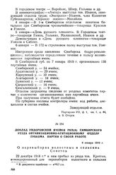 Доклад Ундоровской ячейки РКП(б) Симбирского уезда Организационно-агитационному отделу Губкома партии о своей работе. 8 января 1919 г.