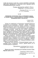 Отношение коллектива РКП(б) Патронного завода в Губком РКП(б) о необходимости срочной отправки продовольствия в Петроград. 9 января 1919 г.