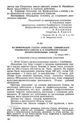 Из информации газеты «Известия Симбирского Губернского Совета» о 2-м Губернском съезде профессиональных союзов. 11 января 1919 г.