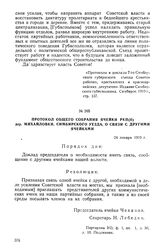 Протокол общего собрания ячейки РКП(б) дер. Михайловки, Симбирского уезда, о связи с другими ячейками. 24 января 1919 г.