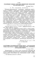 Резолюция общего собрания Симбирской городской организации РКП(б). 25 января 1919 г.