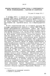 Доклад Сызранского укома РКП(б) о деятельности после освобождения г. Сызрани от белочехов. Не ранее 31 января 1919 г.