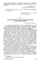 Отчет Губернского отдела здравоохранения о своей деятельности. Не ранее января 1919 г.