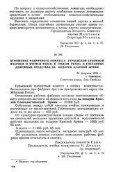 Отношение фабричного комитета Гурьевской суконной фабрики и ячейки РКП(б) в Губком РКП(б) о собранных денежных средствах на подарки Красной Армии. 24 февраля 1919 г.