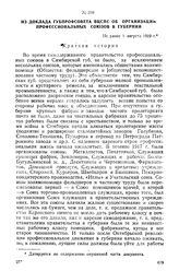 Из доклада Губпрофсовета ВЦСПС об организации профессиональных союзов в губернии. Не ранее 1 августа 1919 г.