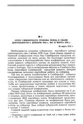 Отчет Симбирского губкома РКП(б) о своей деятельности с декабря 1918 г. по 15 марта 1919 г. 16 марта 1919 г.